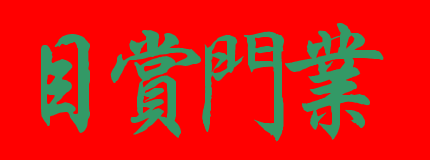 目赏门业