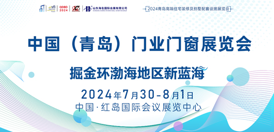 2024中国（青岛）门业门窗博览会